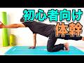 【初心者向け体幹トレーニング】3分!