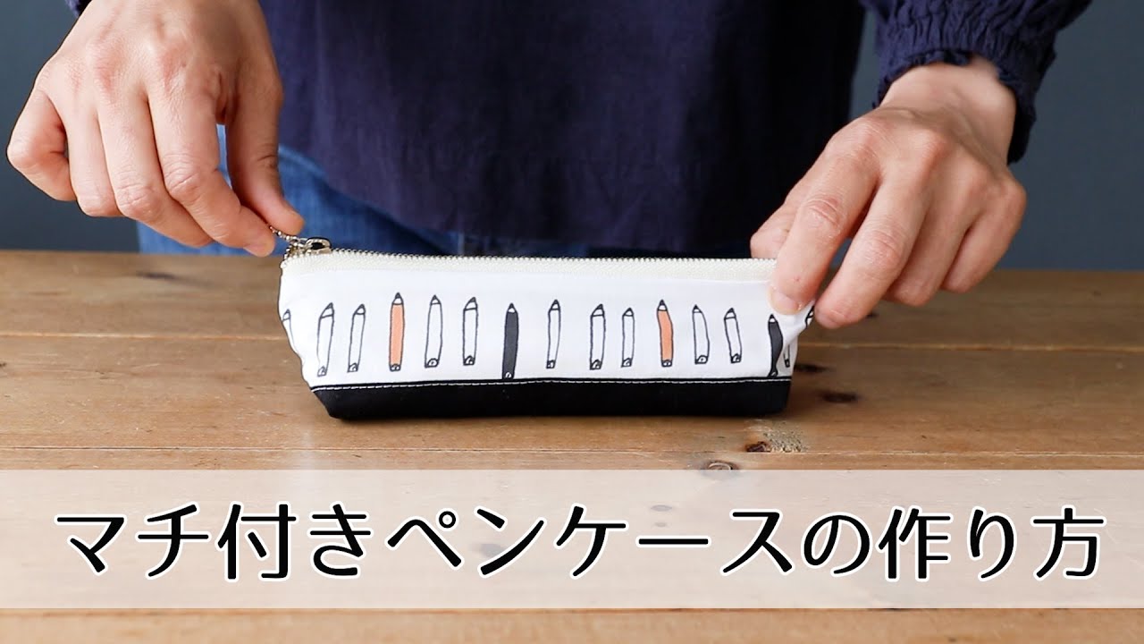 型紙不要】底マチつきペンケースの作り方 - YouTube