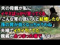【スカッと】夫の母親が私に嫌味ばっかり言ってくる。「こんな背の低い人と結婚したら孫の背が低くなっちゃうわね」夫婦でイライラしてた。親戚があつまった場で私は→（スカッと桜）