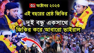 দুই বন্ধু একসাথে জিকির করে আবারো ভাইরাল। তাহেরী Vs  মুরাদ সাহেব। মনিরুল ইসলাম চৌধুরী মুরাদ জিকির