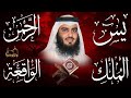 استمع بنية الرزق والبركة بإذن الله يس الرحمن الواقعة الملك الشيخ احمد العجمي
