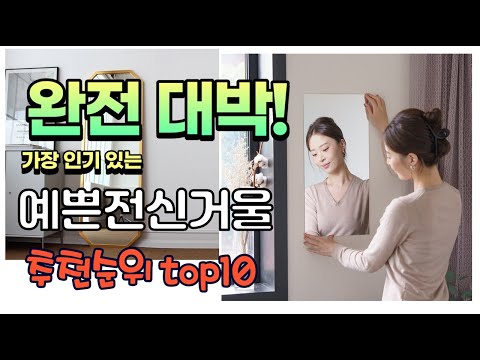 광고 가성비 최고 예쁜전신거울 추천 판매순위 TOP10 가성비 평점 후기 비교