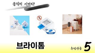 브라이톰 TOP 5 쇼핑정보