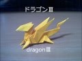 ドラゴンⅢの折り方 dragonⅢ.wmv