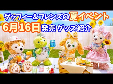 ぬいぐるみコスチュームは要注意】6月16日発売！ダッフィー＆フレンズ