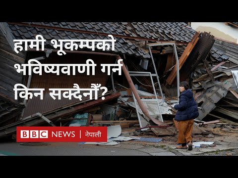 Earthquake prediction: हामी भूकम्पको भविष्यवाणी गर्न किन सक्दैनौँ? - BBC Nepali Sewa