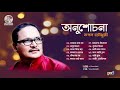 Onushochona | Tapan Chowdhury | অনুশোচনা | Bangla Full Audio Album Mp3 Song