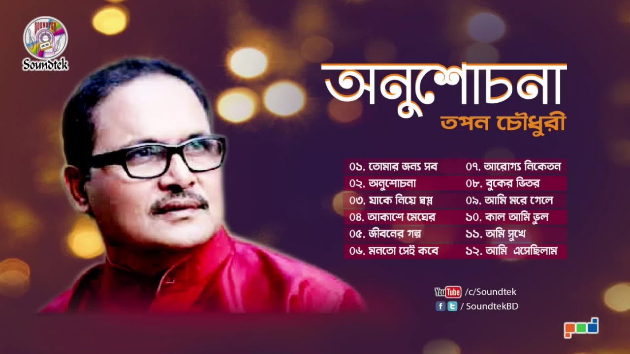 Onushochona  Tapan Chowdhury    Bangla Full Audio Album