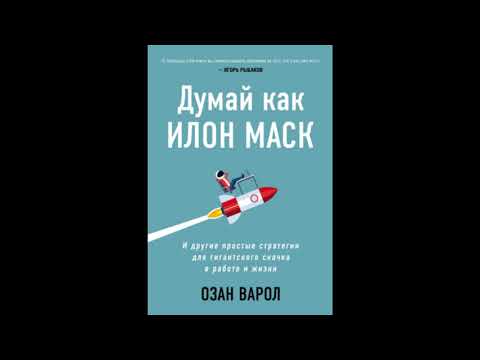 Думай как Илон Маск. И другие простые стратегии для гигантского скачка в работе и жизни | Озан Варол