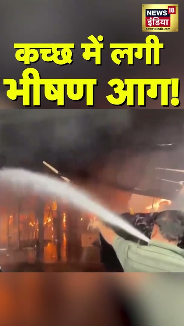 कच्छ की एक निजी कंपनी में भीषण आग | #Gujarat | #Kachchh