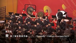 第三號音樂會序曲《慶》Concert Overture No.3 