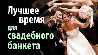 видео Помощь свадебного консультанта в организации торжества