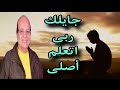 من اجمل ترانيم الصلاة جايلك ربى اتعلم اصلى المرنم الشماس عزت عزمى من اجمل ترانيم الصلاة جايلك ربى اتعلم اصلى المرنم الشماس عزت عزمى