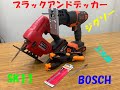 ブラックアンドデッカー　ジグソー　14.4V　SK11　超仕上げ　ボッシュ
