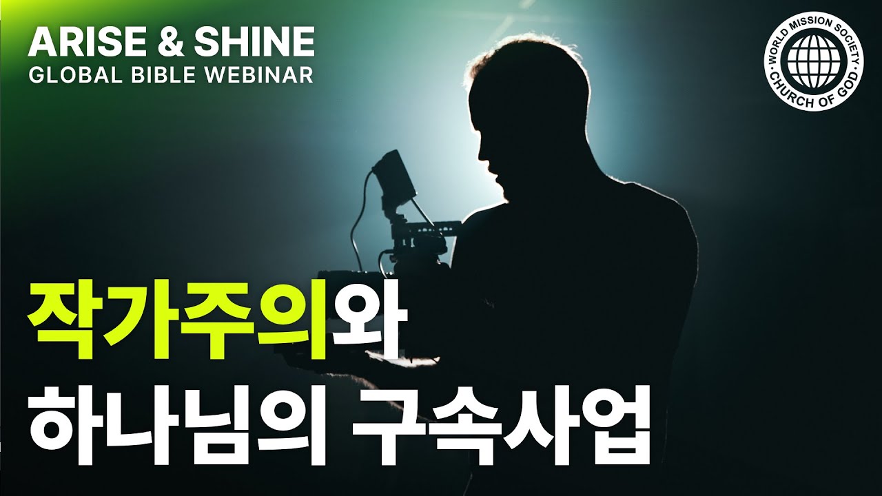 작가주의와 하나님의 구속사업 | 하나님의교회 세계복음선교협회