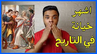 قصة اشهر خيانة في التاريخ / صديق خان صديقه