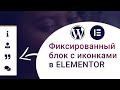 Как зафиксировать блок с боку сайта с иконками на сайте WordPress в Elementor (FREE)