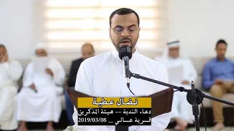 دعــاء النـدبـة-القارئ نضال عطية-هيئة المذكرين-قرية عالي-الجمعة 2019/03/08