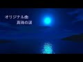 オリジナル曲 - 真珠の涙