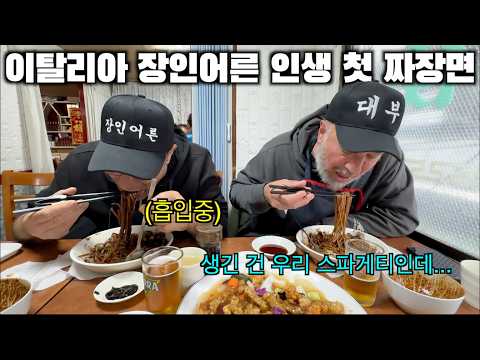 짜장면을 처음 맛본 이탈리아 장인어른의 반응!  스파게티인 줄 알았더니 짜장면 ㅋㅋ
