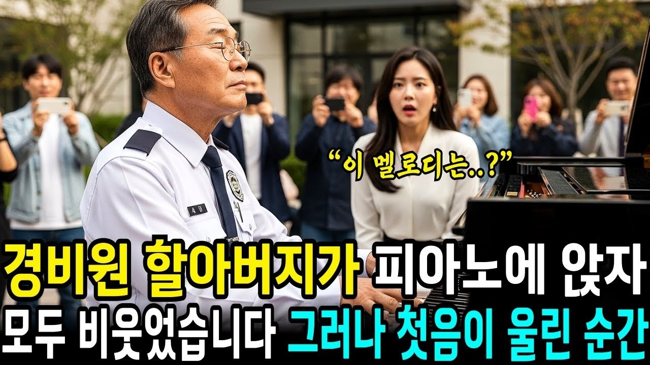 무시 받던 경비원이 피아노를 치는 순간 사람들의 입이 떡 벌어졌다  사연라디오  오디오북  삶의지혜