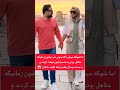 رسوایی بابک جهانبخش و همسرش خواننده Shorts Short Shortvideo فیلم سریال کنسرت سینما