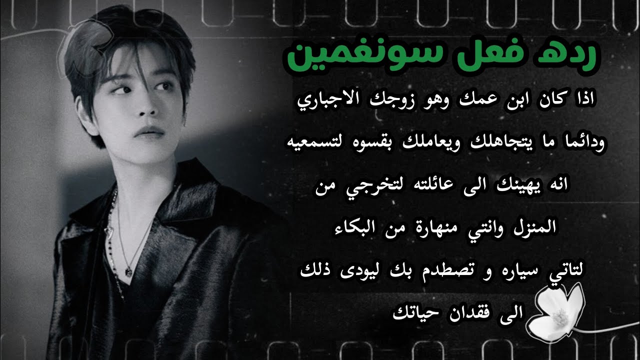 رده فعل سونغمين:  اذا كان ابن عمك وهو زوجك الاجباري ودائما ما يتجاهلك و يعاملك بقسوة...