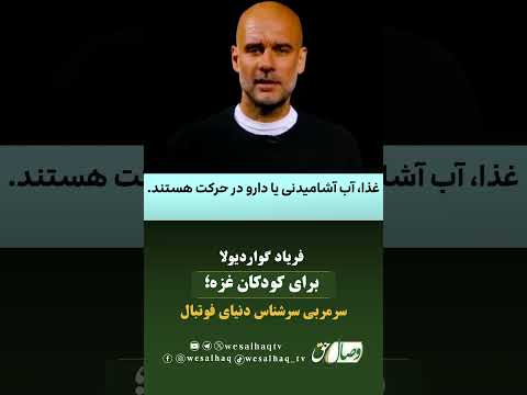 فریاد گواردیولا برای کودکان غزه سرمربی سرشناس دنیای فوتبال 