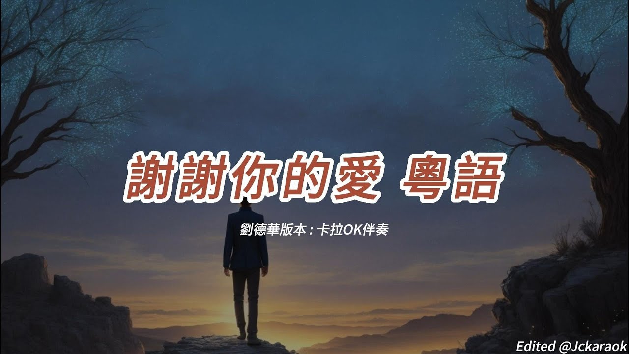 謝謝你的愛 (劉德華版本)(粵語)(卡拉OK伴奏)(懷舊金曲) 謝謝你的愛 (劉德華版本)(粵語)(卡拉OK伴奏)(懷舊金曲)