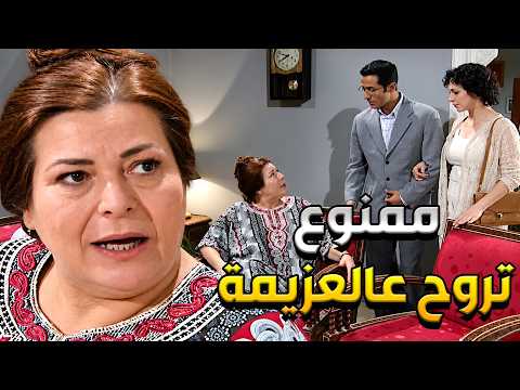 أجمل حكايا مبروك حماتا ما خلتا تروح مع زوجا عالعزيمة وتتعرف على رفقاتو