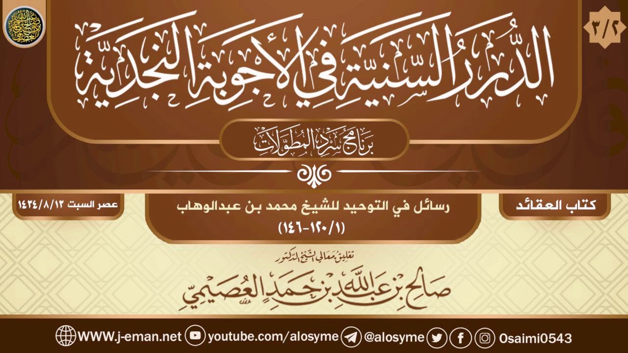 (٣/٢) رسائل في التوحيد للشيخ محمد بن عبد الوهاب | تعليق الشيخ صالح العصيمي