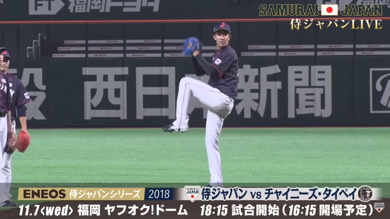 チャイニーズタイペイ　練習着 侍ジャパン vs チャイニーズ・タイペイ」公式練習 2018年11月6日 - YouTube