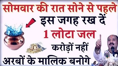 सोमवार की रात सोने से पहले चुपचाप 🤫 यहा रख दे एक लोटा जल बन जाओगे करोडपति # Pradeep