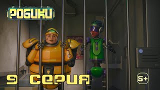 Робики. 9 серия. Мультик про роботов для детей. Сериал семейного просмотра для мальчиков и девочек. Робики. 9 серия. Мультик про роботов для детей. Сериал семейного просмотра для мальчиков и девочек.