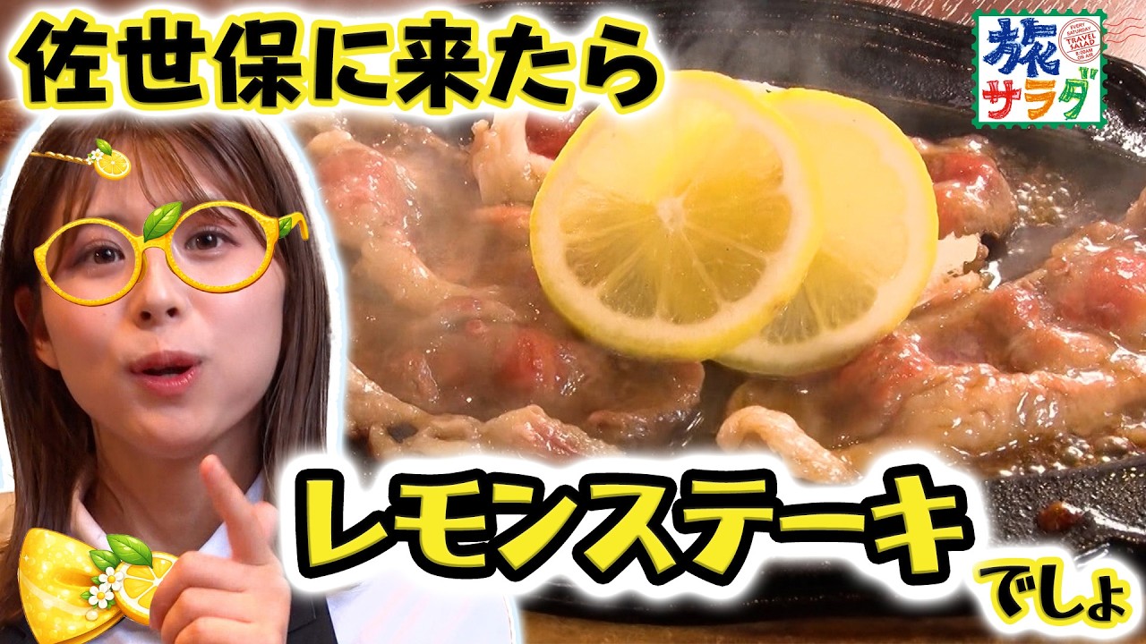 【ステーキ×レモン⁉🍋】最後のひと口まで美味しい！佐世保名物🥩
