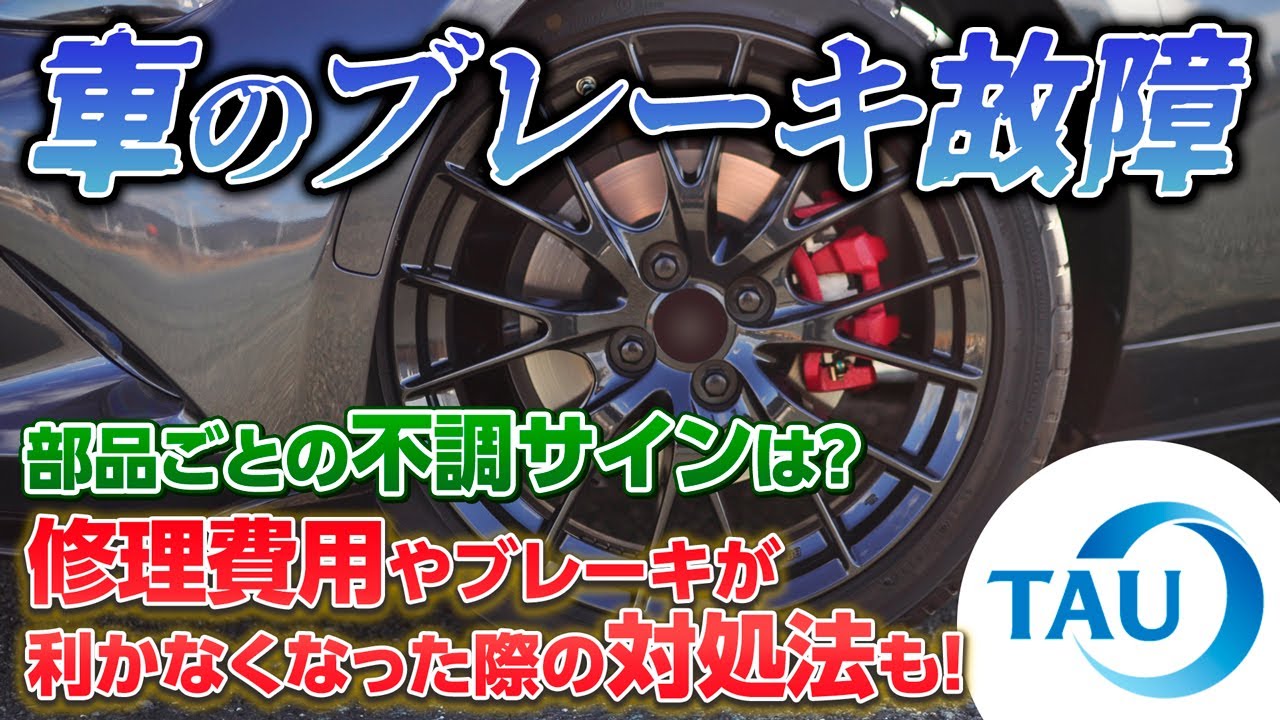【不調サインは？】車のブレーキ故障について徹底解説【いざという時の対処法や修理費用など！】 株式会社タウ