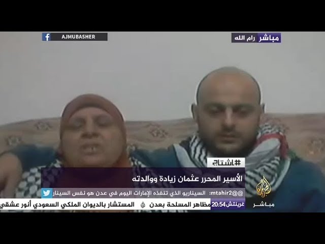 هاشتاج .. لقاء مع الأسير المحرر  من سجون الإحتلال الإسرائيلي عثمان زيادة ووالدته