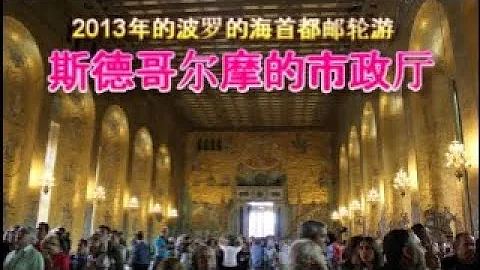 2013年的波羅的海首都郵輪游。第十一集，斯德哥爾摩市政廳-諾貝爾獎的頒發地 - 天天要聞