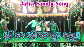 Jatra Family Song ହସ ଦ ହସ ଦ ସନ ଭଉଣ Bhai Bhauni Jatra Song New Jatra Song
