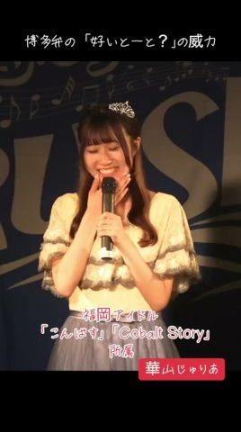 博多弁「好いとーと?」の威力 #華山じゅりあ #福岡アイドル #こんぱす #こばすと