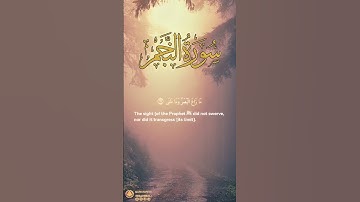 سورة ق آية ١٦-١٨ | ﴿ إذ يغشى السدرة مايغشى ﴾ | Surah Qaf Ayah 16-18