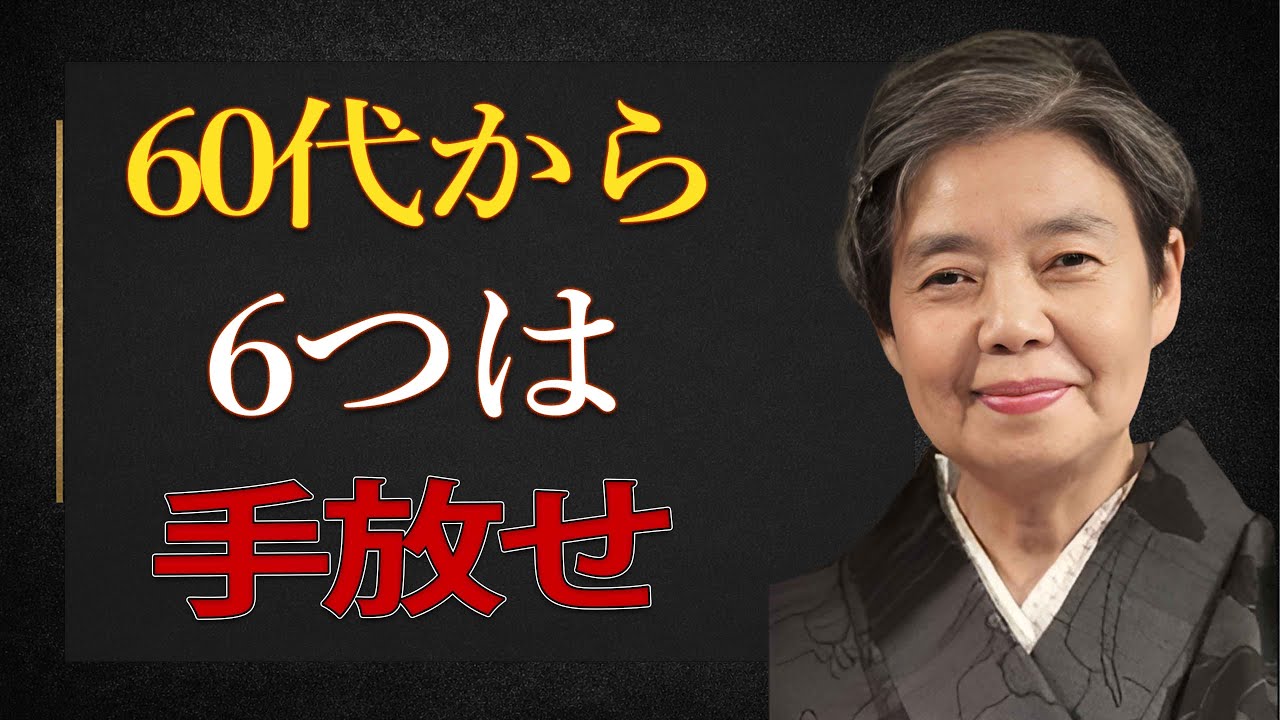 【樹木希林】60歳を過ぎて心が軽くなるために手放すべき6つのこと