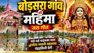बोड़सरा गांव की महिमा जस गीत। Bodsara gav kiMahima Jas geet।