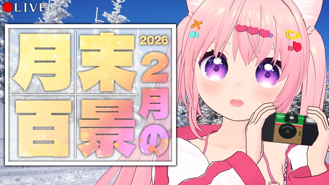 【 雑談配信 】みんなの月末百景📷2/28 SAT【 VTuber 】