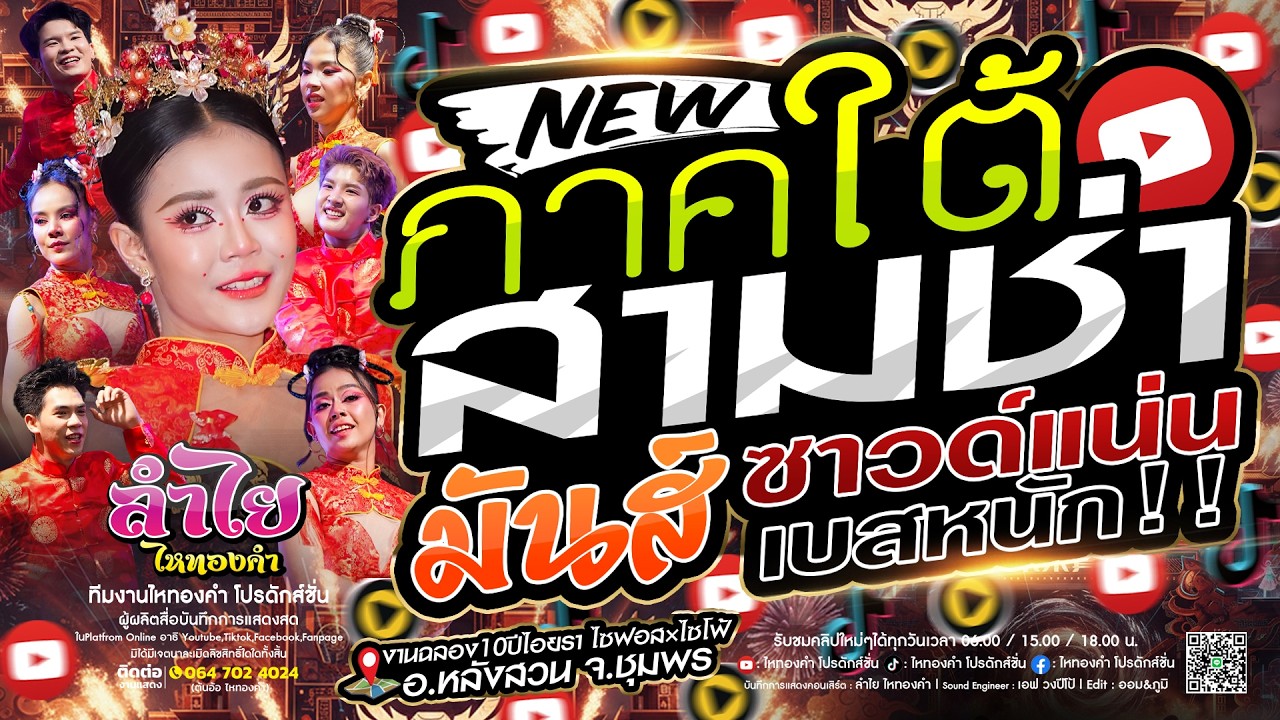 สามช่าภาคใต้!! หักคอไอ้เท่ง l ขวัญใจพี่หลวง l ยิ่งเหย่ายิ่งหรอย : วงลำไย ไหทองคำ [แสดงสดใหม่าล่าสุด]