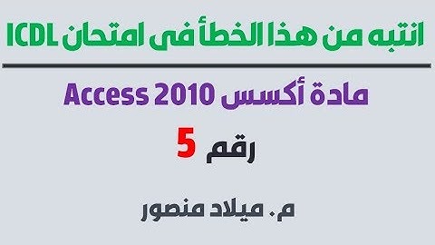 انتبه من هذا الخطأ في امتحان Access 2010 شهادة ICDL رقم5
