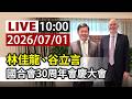 【完整公開】LIVE 林佳龍、谷立言 國合會30周年會慶大會
