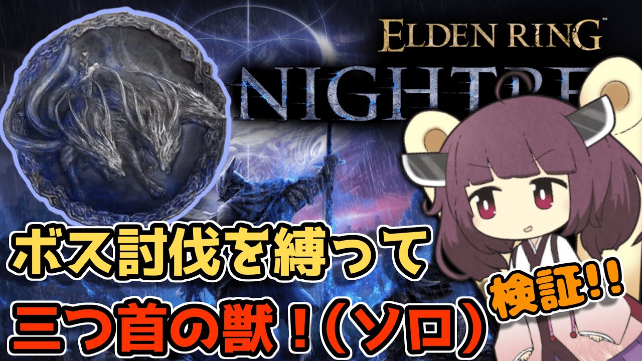 強敵を倒さないとレベルや装備はどうなってしまうの？【エルデンリング ナイトレイン】【ELDENRIN NIGHTREIGN】【東北きりたん実況】