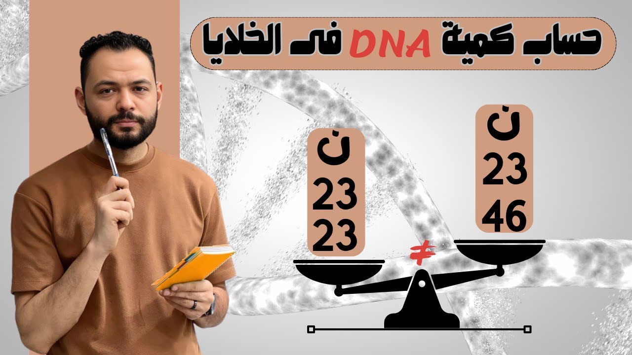 حساب كمية ال DNA فى الخلايا #dna #احياء_ثالثة_ثانوى #مراجعة_نهائية