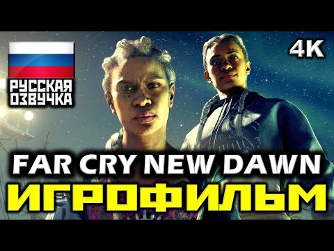 ✪ Far Cry: New Dawn [ИГРОФИЛЬМ] Все Катсцены + Минимум Геймплея [PC|4K|60FPS]